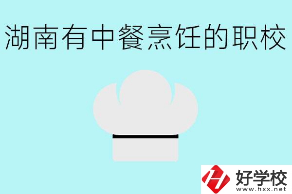 湖南中餐烹飪的正規(guī)學(xué)校有哪些？學(xué)這個(gè)專業(yè)要學(xué)什么？