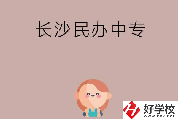 長沙哪些民辦中專開設有幼兒保育專業(yè)？