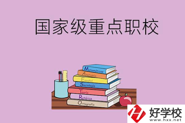 株洲市的國家級重點職校有哪幾個？