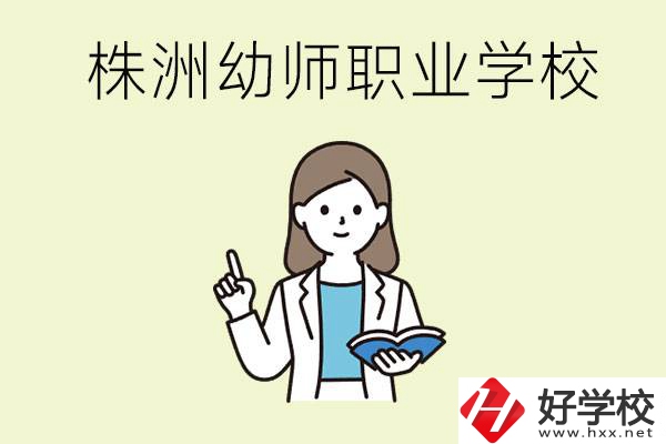 株洲幼師職業(yè)學(xué)校有哪些？有哪些從業(yè)方向？