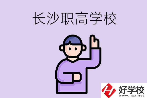 長(zhǎng)沙有哪些比較好的職高？畢業(yè)生就業(yè)情況如何？