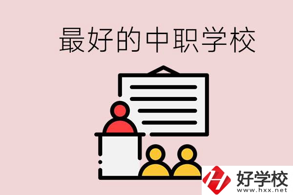 長(zhǎng)沙最好的中職學(xué)校是什么？學(xué)校在哪里？