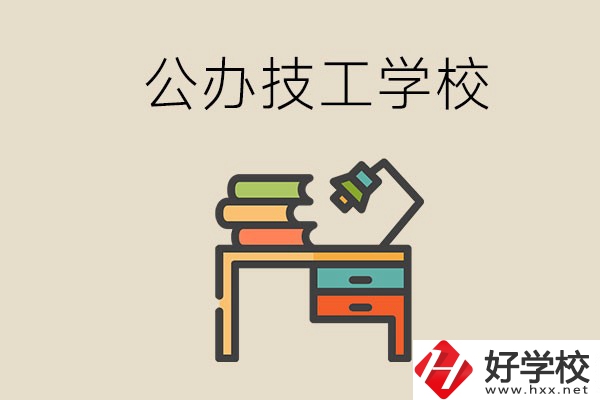 永州有幾所公辦的技工學(xué)校？讀技校有前途嗎？
