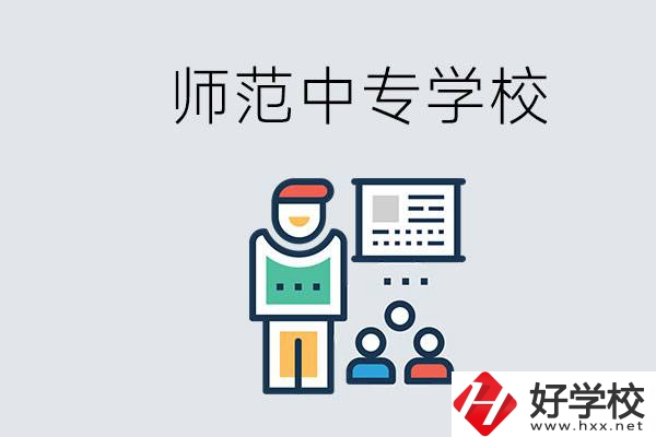 湖南省有哪些比較好的師范中專學(xué)校？位置在哪？