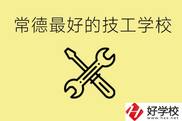 常德排名最好的技校學(xué)校是哪所？一年學(xué)費多少？