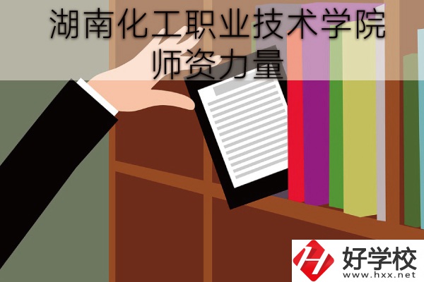 湖南化工職業(yè)技術學院（中職部）到底好不好？師資力量怎樣？