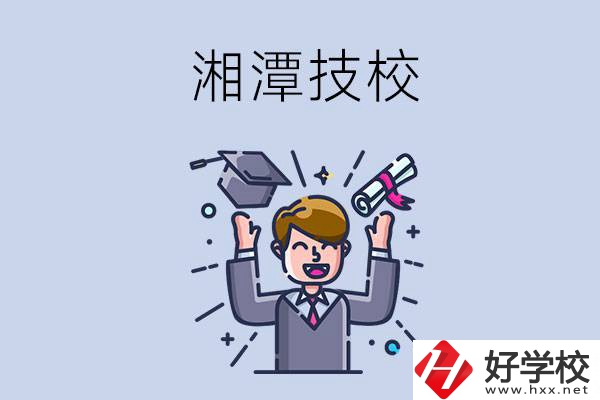 湘潭的技校什么時候開學？現(xiàn)在還能報名嗎？