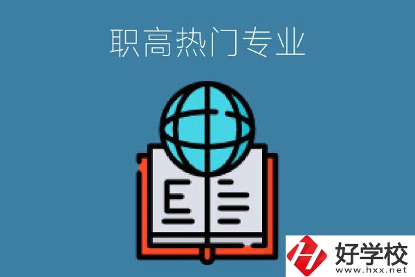 常德職高學(xué)校比較熱門(mén)的專(zhuān)業(yè)是哪些？