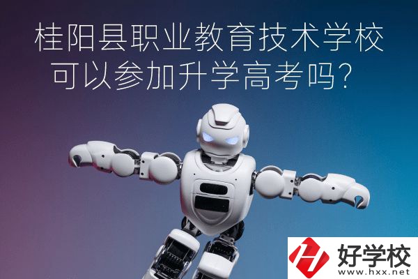桂陽(yáng)縣職業(yè)教育技術(shù)學(xué)?？梢詤⒓由龑W(xué)高考嗎？