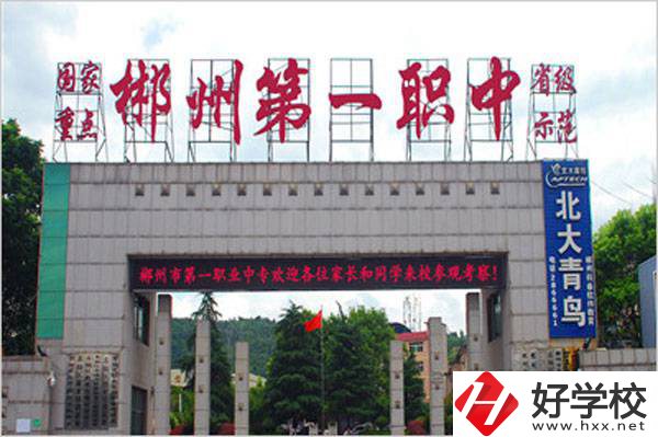 郴州市第一職業(yè)中等專業(yè)學(xué)校的辦學(xué)條件好不好？