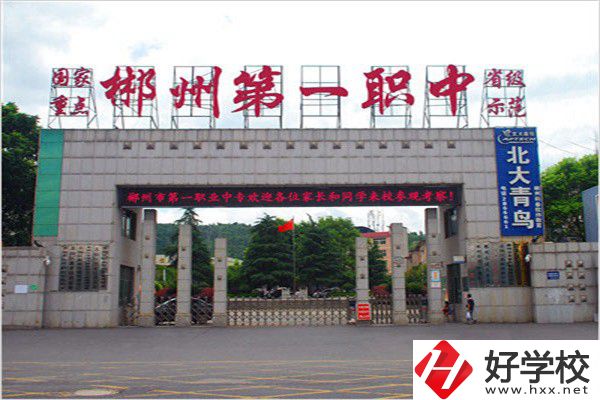 郴州排名前三的中專是哪幾所？有什么辦學(xué)優(yōu)勢(shì)？