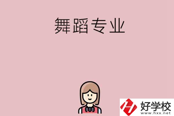 湖南有哪些中專開設(shè)了舞蹈專業(yè)？