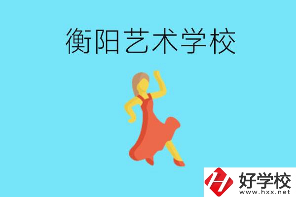 衡陽藝術(shù)學(xué)校怎么樣？學(xué)費(fèi)貴嗎？