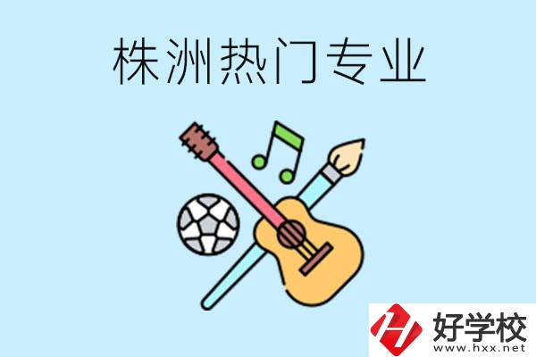 株洲中職有哪些熱門專業(yè)？有哪些推薦學(xué)校？