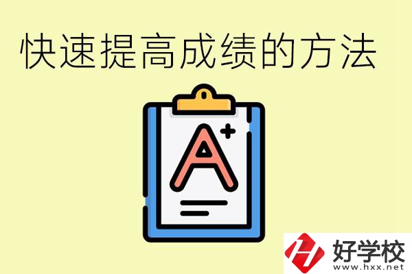 初三如何在短時(shí)間內(nèi)提高成績？邵陽有什么重點(diǎn)職校？