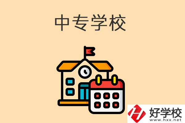 株洲有哪些好的中專學(xué)校？這幾所你一定得關(guān)注！