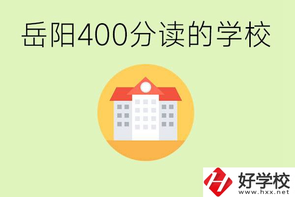 岳陽中考400分能上普高嗎？考不上怎么辦？