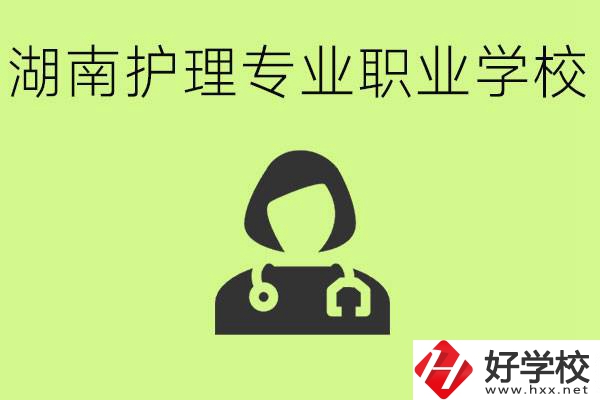 湖南護(hù)理專業(yè)哪個(gè)學(xué)校比較好？護(hù)理專業(yè)好就業(yè)嗎？