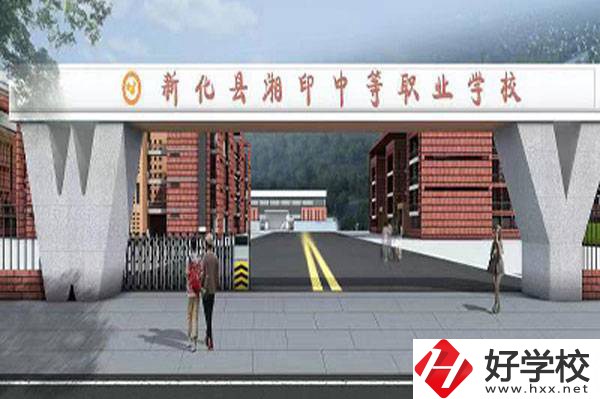 新化縣湘印中等職業(yè)學校怎么樣？辦學優(yōu)勢如何？