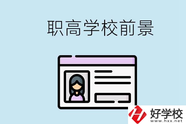 株洲戶口可以考哪里的職高學(xué)校？上職高發(fā)展前景如何？