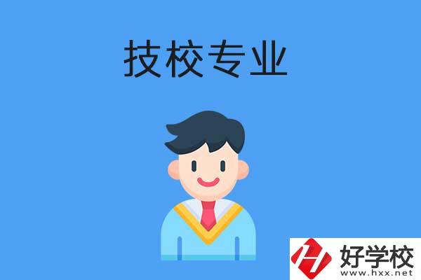 衡陽市技校開設(shè)的專業(yè)有哪些？適合男生學(xué)嗎？