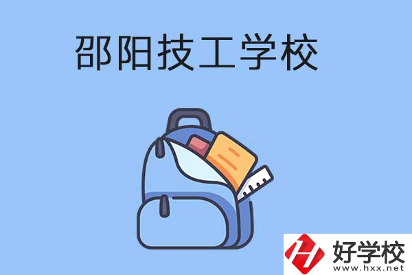邵陽(yáng)排名前3的技工學(xué)校有哪些？有哪些辦學(xué)特色？