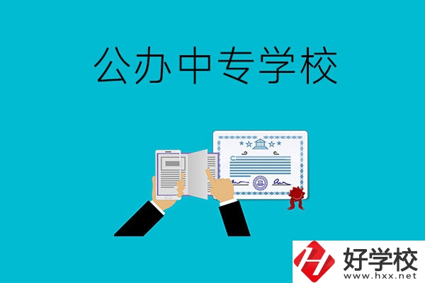 湖南湘潭有什么比較好的公辦中專(zhuān)學(xué)校？