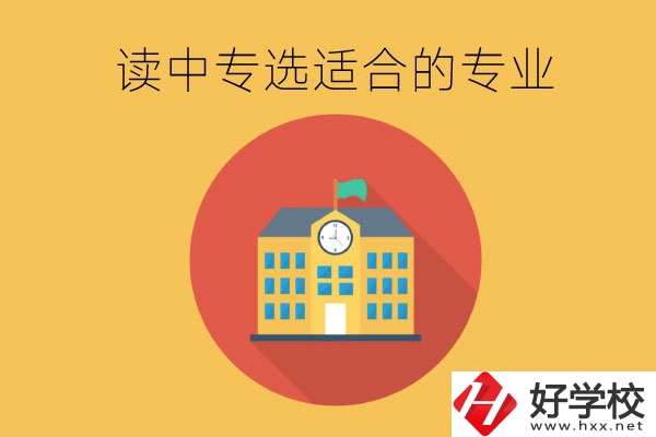 在長(zhǎng)沙讀中專(zhuān)，沒(méi)有興趣愛(ài)好怎么選合適的專(zhuān)業(yè)？