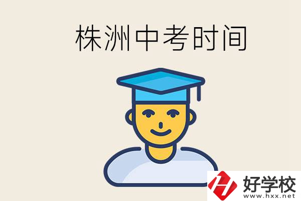 株洲中考什么時候開始？考不上高中的孩子咋辦？