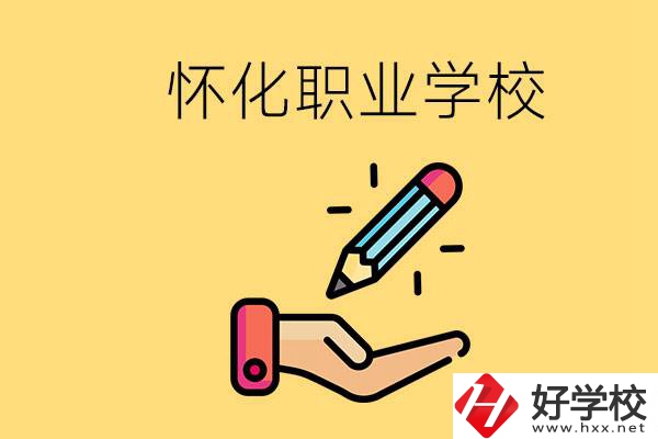 懷化好職校有哪些？讀職校真的能學(xué)到東西嗎？