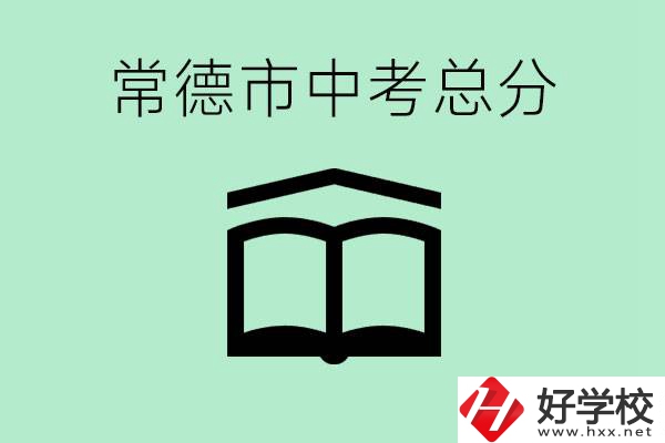 常德中考總共多少分？沒有考上高中怎么辦？