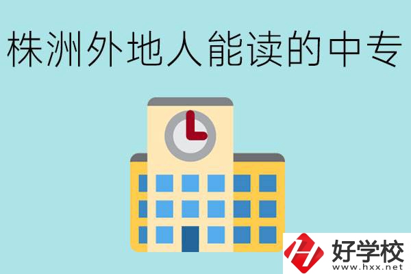 株洲中專不招外地人嗎？有什么好的中專學(xué)校？