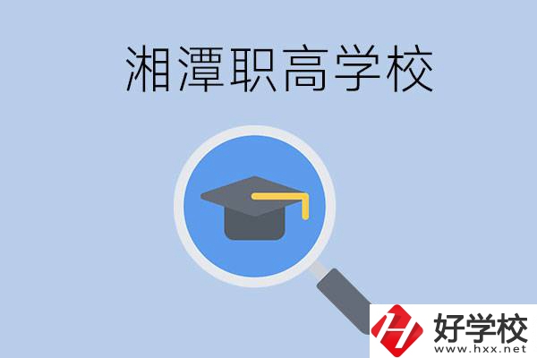 湘潭市的職高包括哪些學校？