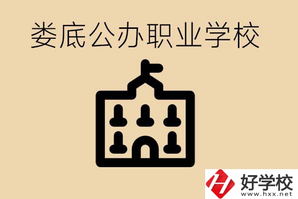 婁底適合初中生上的公辦職校有哪些？具體位置在哪里？