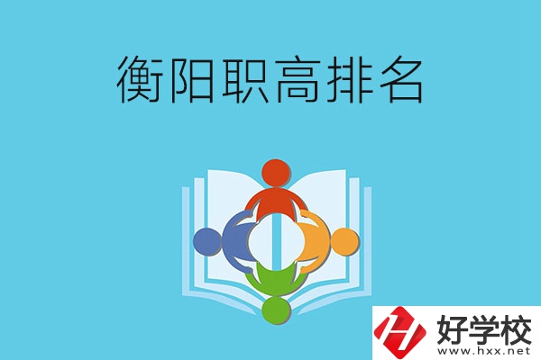 衡陽市排名前三的職高有哪些？