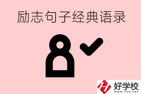 勵志的句子經(jīng)典語句有哪些？湖南有哪些重點職高？
