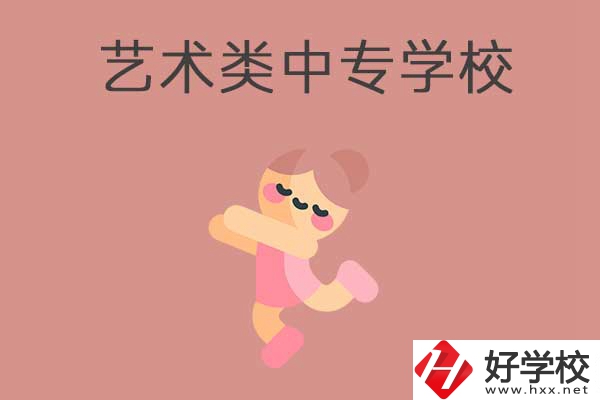 衡陽比較好的藝術(shù)類的中專學校有哪些？能升學嗎？