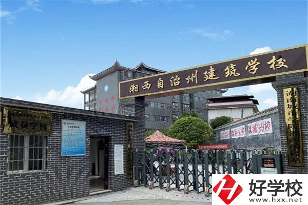 湘西自治州建筑學(xué)校怎么樣？有什么辦學(xué)優(yōu)勢？