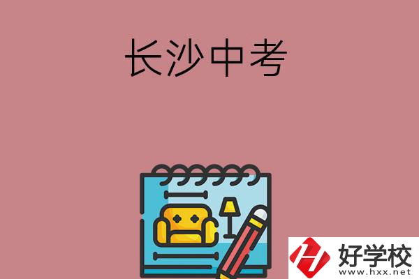 長(zhǎng)沙中考500-600分能讀哪些學(xué)校？