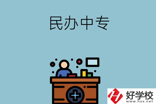 長(zhǎng)沙市有哪三所民辦中專(zhuān)值得讀？