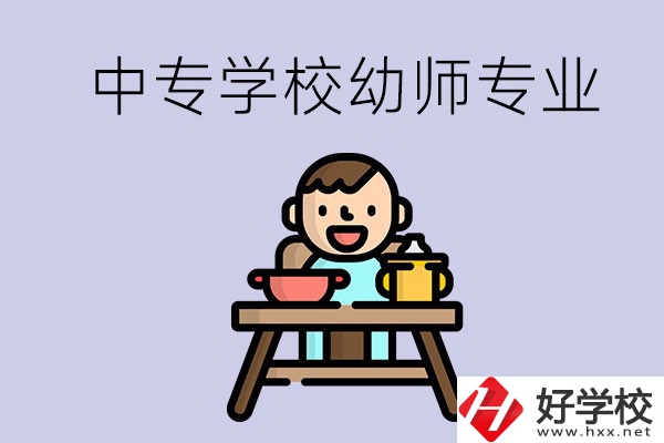 懷化有哪些中專學(xué)校能學(xué)幼師專業(yè)？