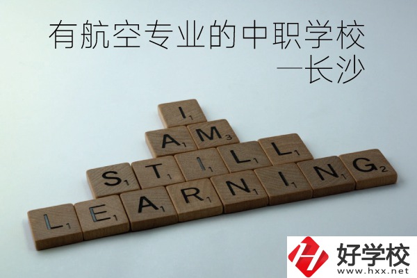 長沙有航空專業(yè)的中職學(xué)校有哪些？