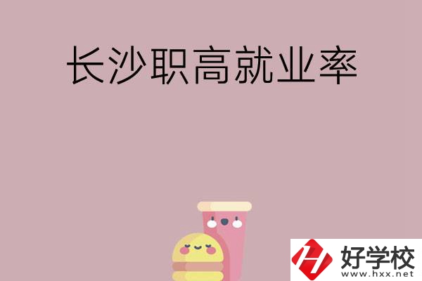 想在長沙讀職高，哪些學校就業(yè)率比較高？
