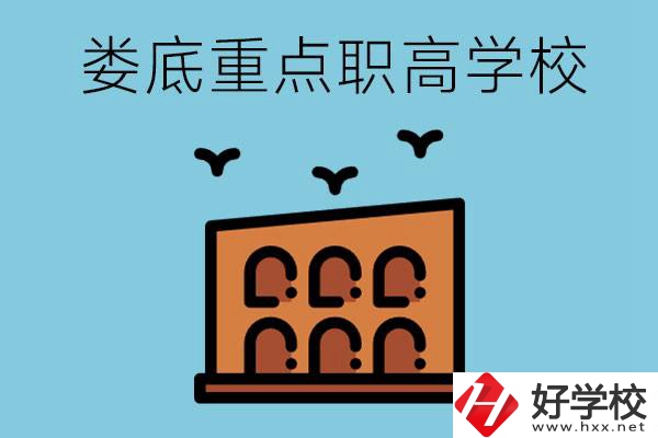 婁底市重點職高有哪些？它們學(xué)費要多少？
