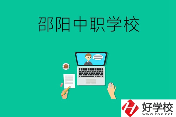 邵陽中職學校哪些比較好？認準這三所