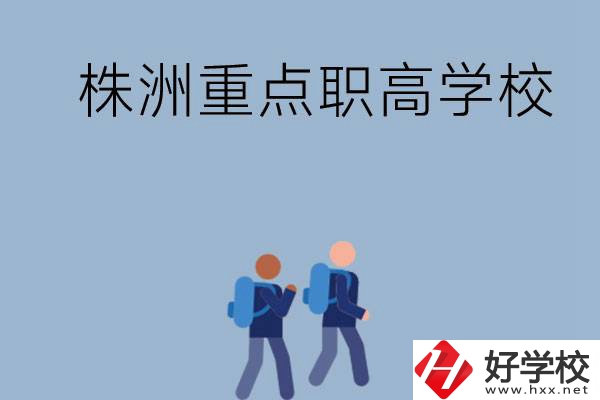 株洲有哪些重點(diǎn)的職高學(xué)校？