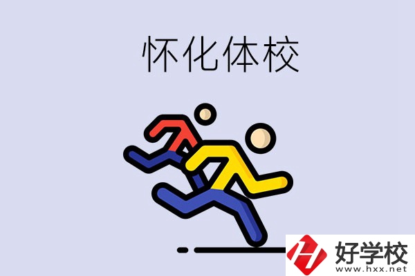 懷化的體校怎么樣？可以學(xué)什么專業(yè)？