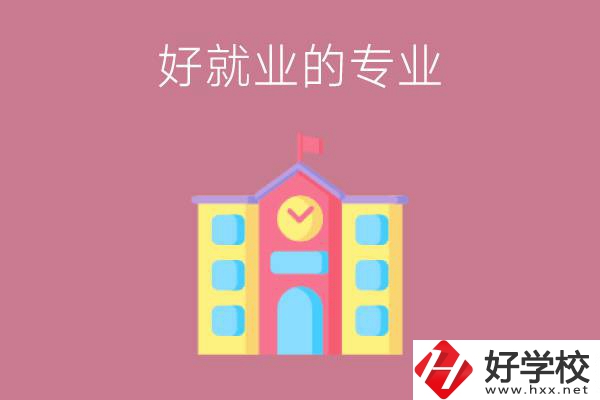 在株洲讀職高，學(xué)哪些專業(yè)比較好就業(yè)？
