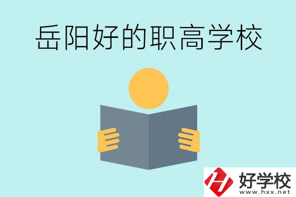 岳陽(yáng)初三考多少分能上高中？考不上有什么好的職高嗎？