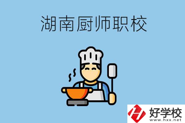 湖南學廚師的職校有哪些？未來好就業(yè)嗎？